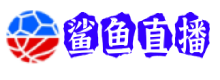 鲨鱼直播